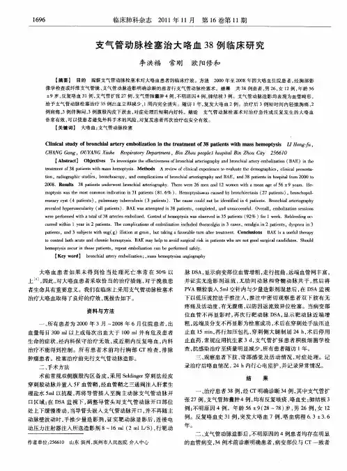 支气管动脉栓塞治大咯血38例临床研究