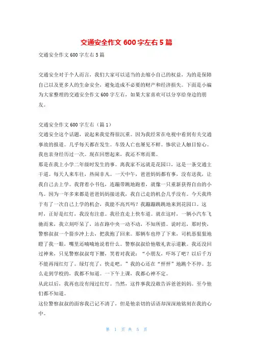 交通安全作文600字左右5篇读友吧