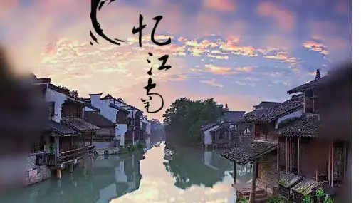 人教版小学音乐四年级下《忆江南》课件