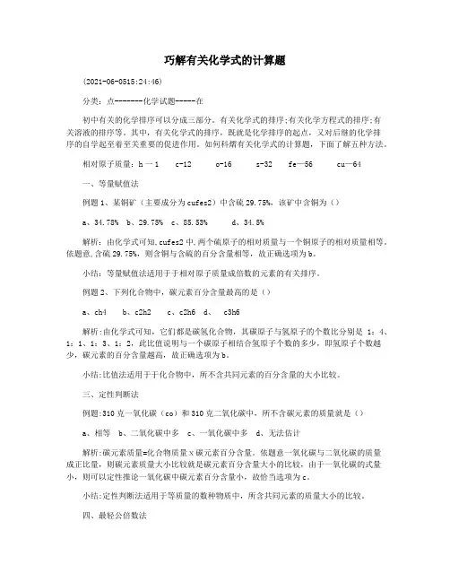 巧解有关化学式的计算题