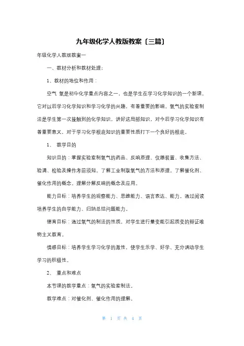 九年级化学人教版教案(三篇)