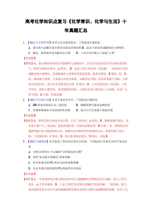 高考化学知识点复习《化学常识、化学与生活》十年真题汇总