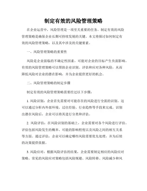 制定有效的风险管理策略