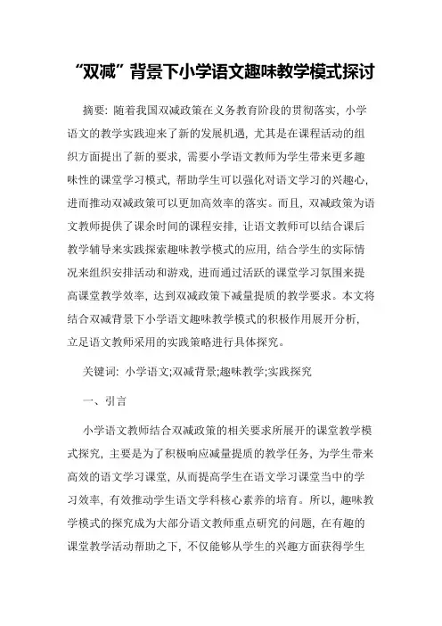 “双减”背景下小学语文趣味教学模式探讨经验交流论文报告