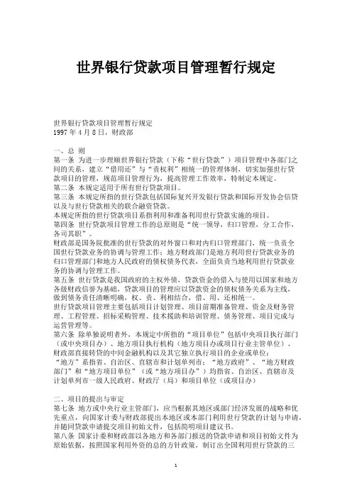 世界银行贷款项目管理暂行规定