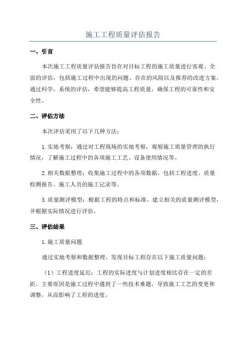 施工工程质量评估报告