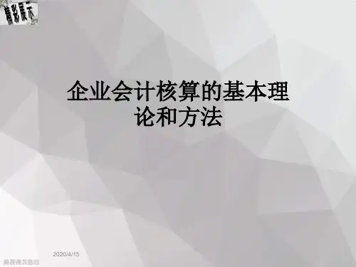 企业会计核算的基本理论和方法