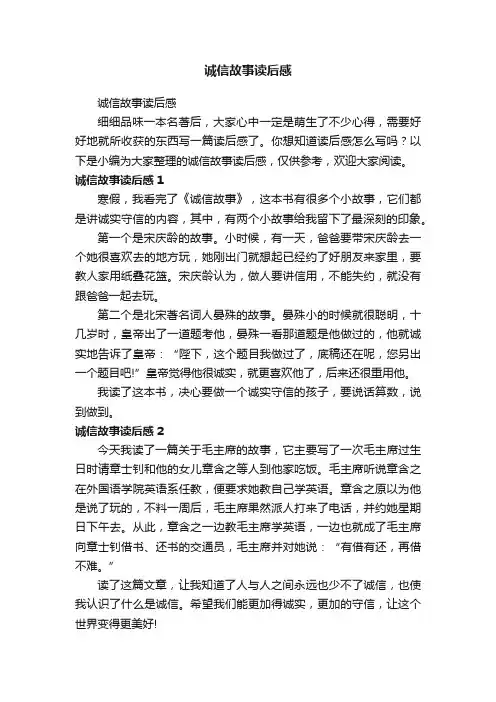 诚信故事读后感