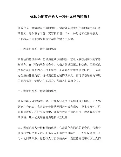 你认为湖蓝色给人一种什么样的印象？