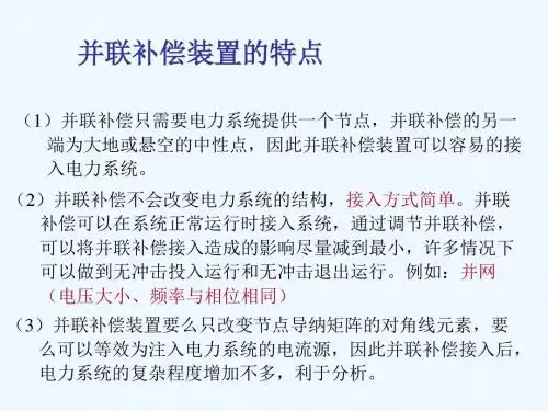 华北电力大学直流输电与FACTS技术并联补偿装置的特点功能分类等
