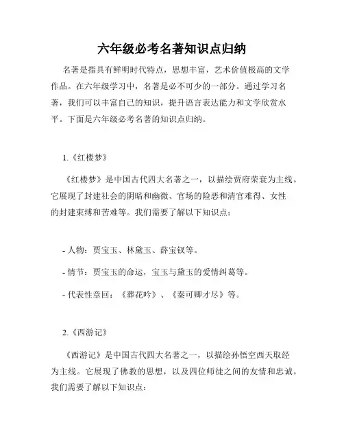 六年级必考名著知识点归纳