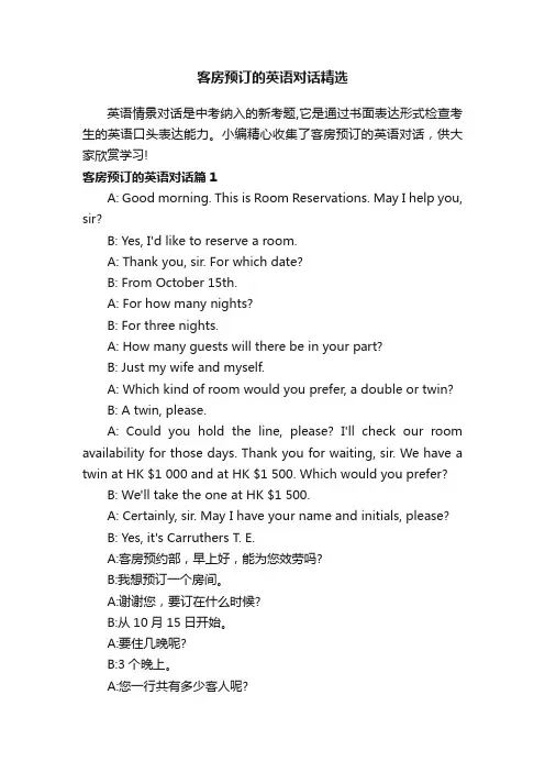 客房预订的英语对话精选
