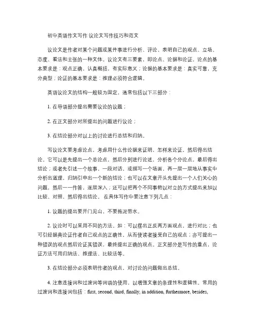 初中英语作文写作 议论文写作技巧和范文.