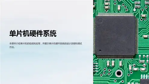《单片机硬件系统》课件