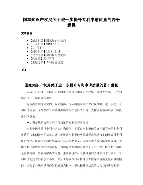 国家知识产权局关于进一步提升专利申请质量的若干意见