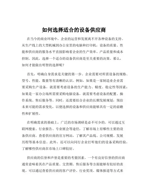 如何选择适合的设备供应商