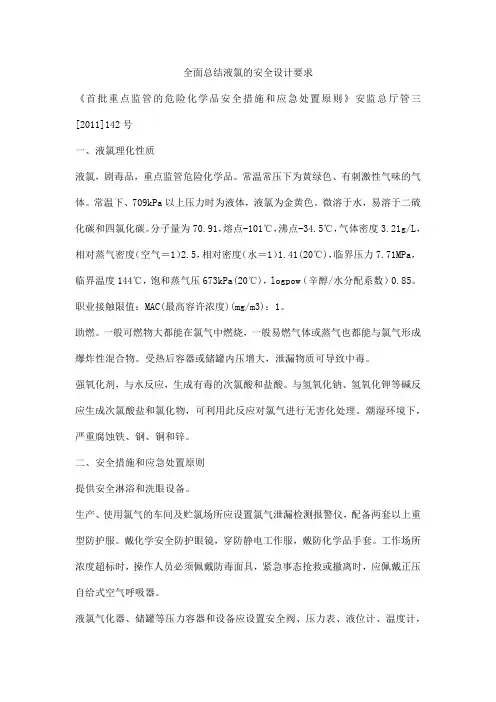 全面总结液氯的安全设计要求