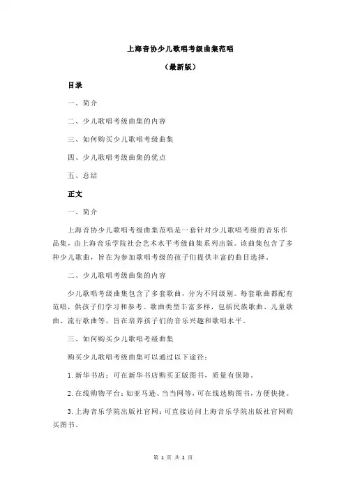 上海音协少儿歌唱考级曲集范唱