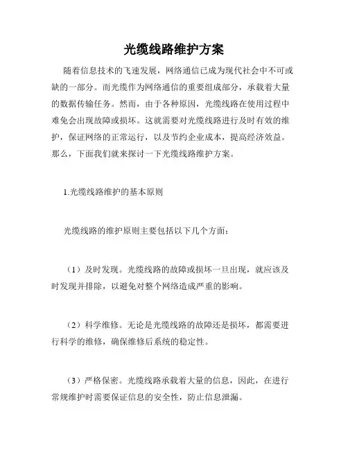 光缆线路维护方案