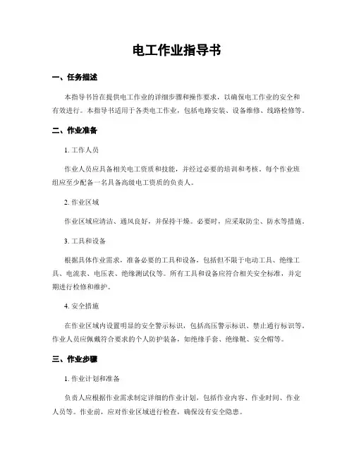 电工作业指导书