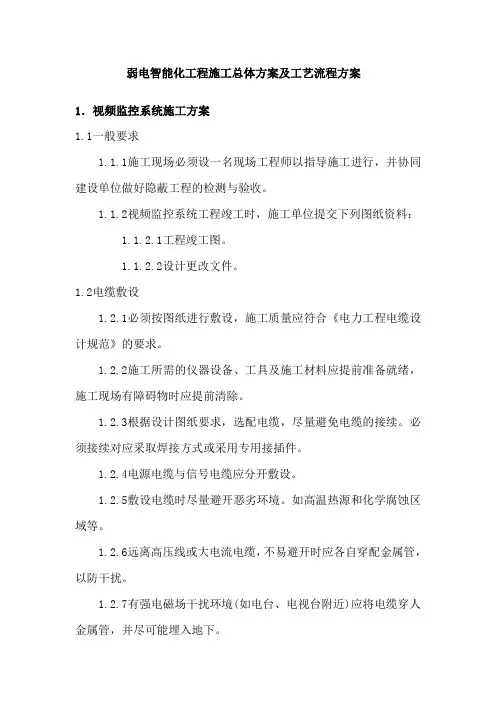弱电智能化工程施工总体方案及工艺流程方案