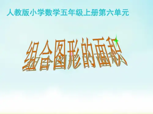 人教版五年级上册数学组合图形的面积 课件