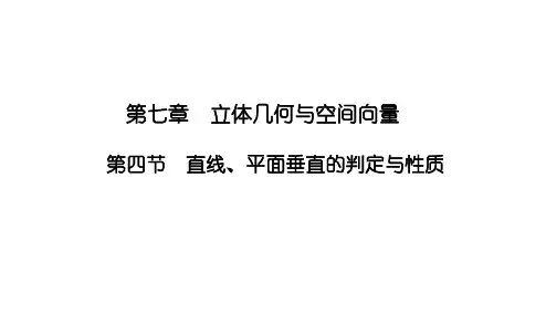 7.4直线平面垂直的判定与性质课件高三数学一轮复习