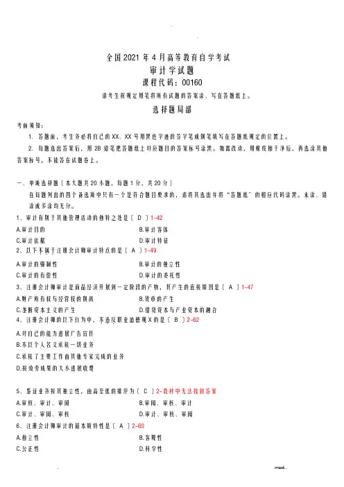 全国自考审计学试题和答案