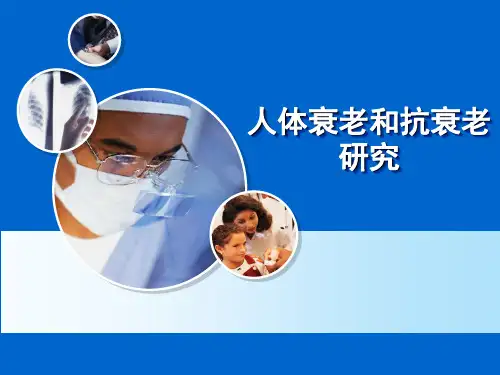 人体衰老和抗衰老研究PPT精选课件