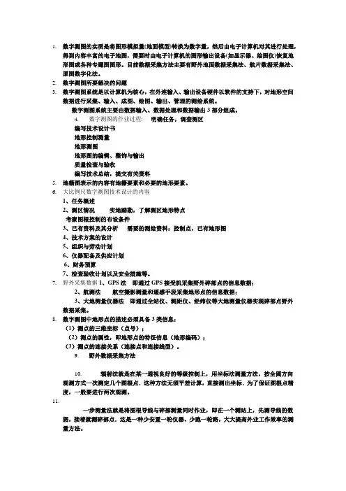 数字测图原理与方法复习总结