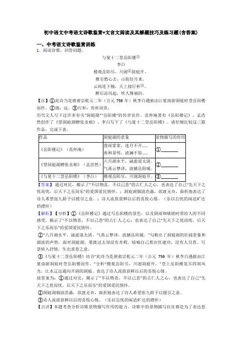 初中语文中考语文诗歌鉴赏+文言文阅读及其解题技巧及练习题(含答案)