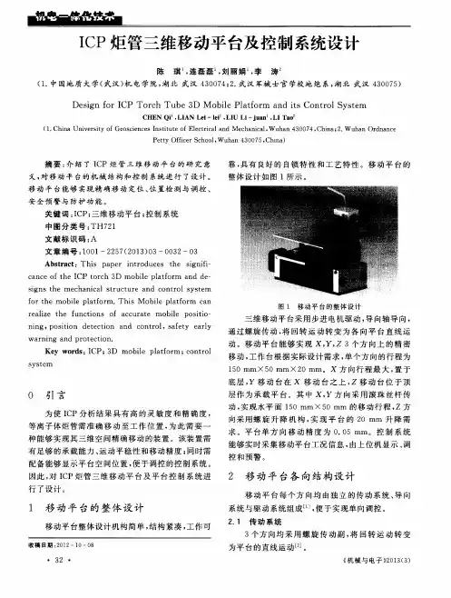 ICP炬管三维移动平台及控制系统设计