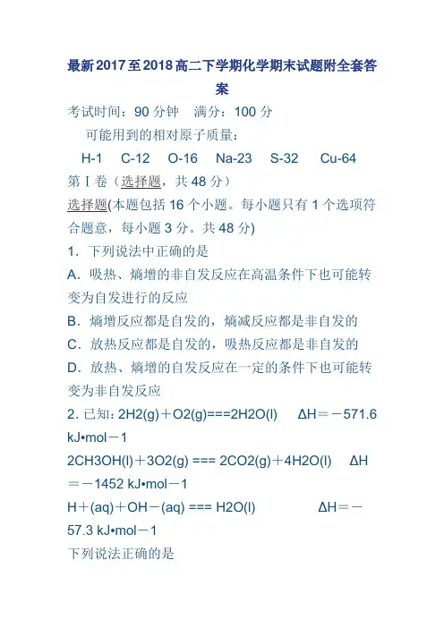 最新2017至2018高二下学期化学期末试题附全套答案