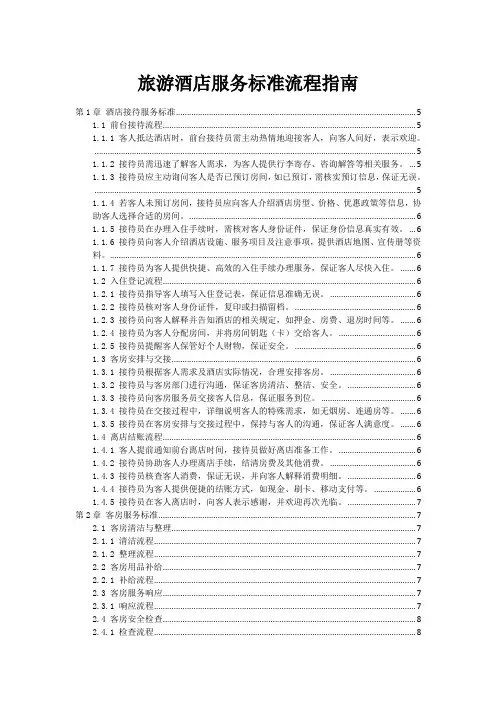 旅游酒店服务标准流程指南