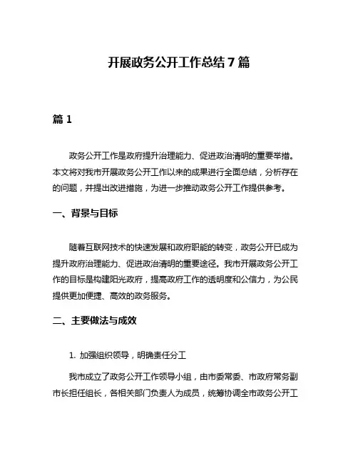 开展政务公开工作总结7篇