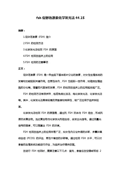 fsh促卵泡激素化学发光法44.15