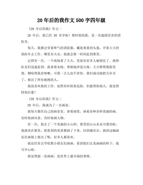 20年后的我作文500字四年级