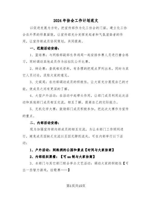 2024年协会工作计划范文(7篇)