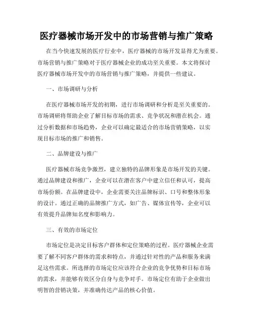 医疗器械市场开发中的市场营销与推广策略