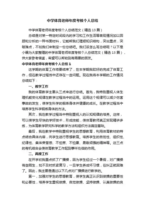 中学体育老师年度考核个人总结范文（精选13篇）
