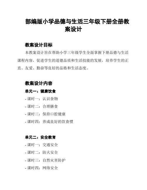部编版小学品德与生活三年级下册全册教案设计
