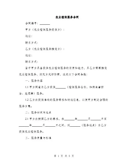 农业植保服务合同(2篇)