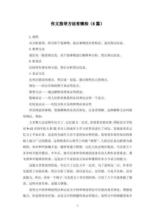 作文指导方法有哪些(6篇)