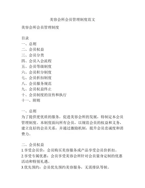 美容会所会员管理制度范文