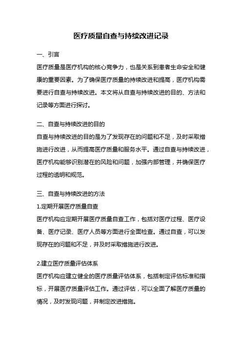 医疗质量自查与持续改进记录