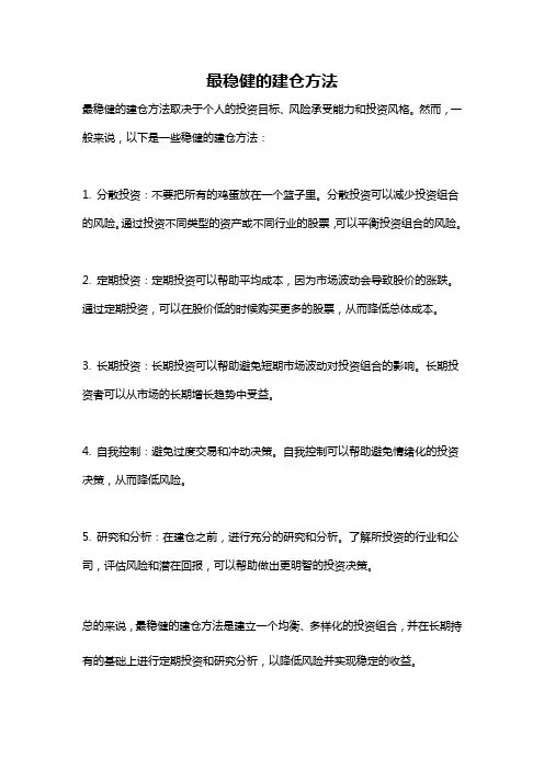 最稳健的建仓方法