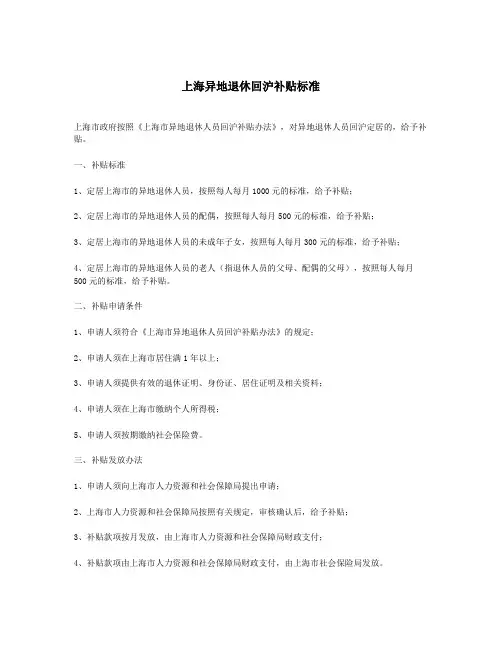 上海异地退休回沪补贴标准