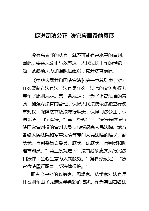 促进司法公正 法官应具备的素质 讲稿