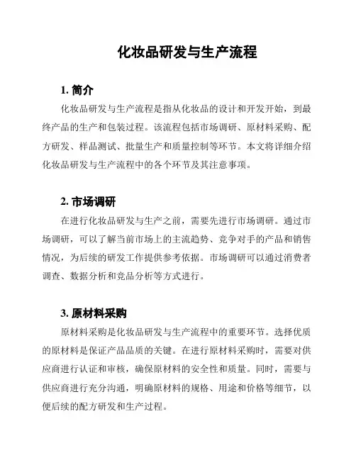 化妆品研发与生产流程