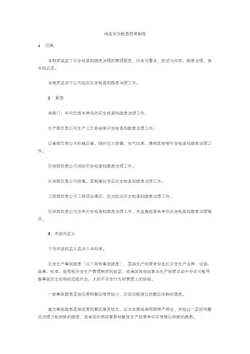 动态安全检查管理制度